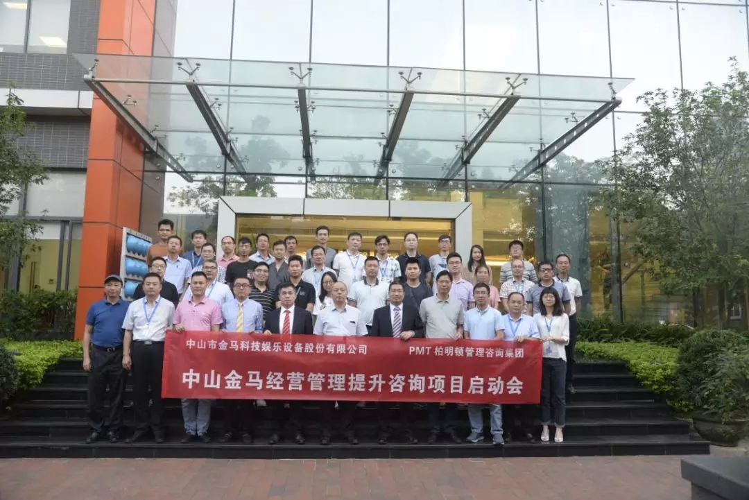 中山金马携手柏明顿管理咨询集团合作战略阿米巴经营咨询 中山金马携手柏明顿管理咨询集团合作战略阿米巴经营咨询