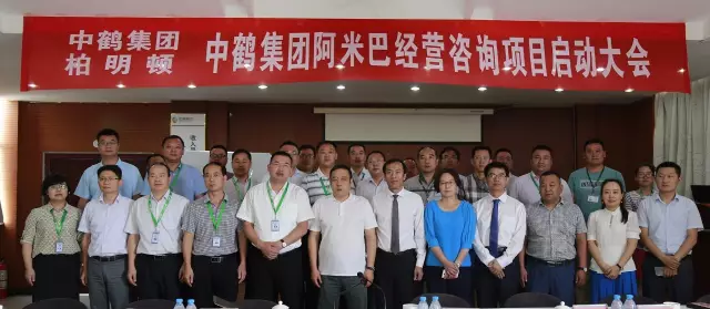 中鹤集团携手柏明顿管理咨询集团隆重召开阿米巴经营咨询项目启动大会 中鹤集团携手柏明顿管理咨询集团隆重召开阿米巴经营咨询项目启动大会