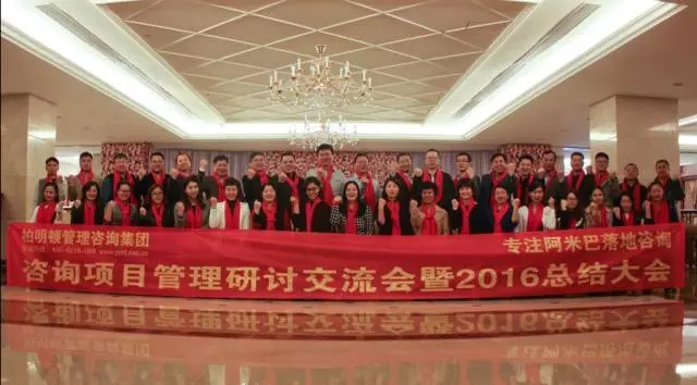 为期两天的柏明顿咨询项目研讨交流会暨2016总结大会隆重举行 为期两天的柏明顿咨询项目研讨交流会暨2016总结大会隆重举行