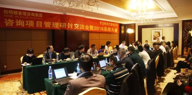 为期两天的柏明顿咨询项目研讨交流会暨2016总结大会隆重举行 为期两天的柏明顿咨询项目研讨交流会暨2016总结大会隆重举行