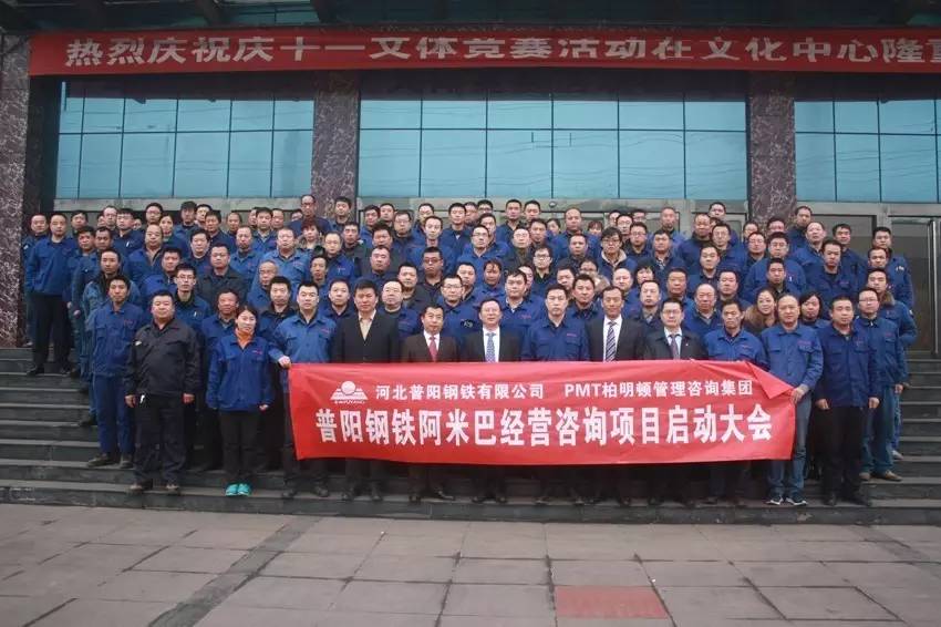 普阳钢铁集团阿米巴经营咨询项目启动大会合影 普阳钢铁集团阿米巴经营咨询项目启动大会合影