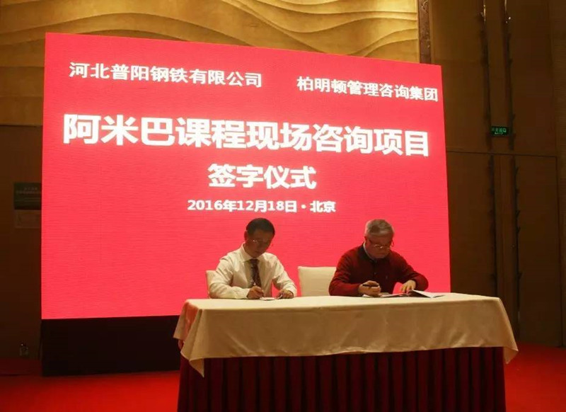 普阳钢铁集团阿米巴经营咨询项目启动大会签字仪式 普阳钢铁集团阿米巴经营咨询项目启动大会签字仪式