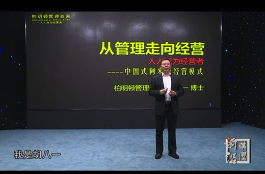 把中国式阿米巴经营模式搬上电视屏幕的第一人——胡八一博士 把中国式阿米巴经营模式搬上电视屏幕的第一人——胡八一博士