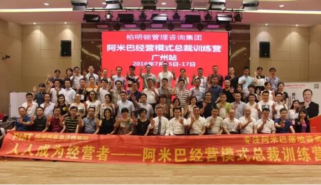 柏明顿1607期《阿米巴经营总裁训练营》(广州站)课程合影留念 柏明顿1607期《阿米巴经营总裁训练营》(广州站)课程合影留念