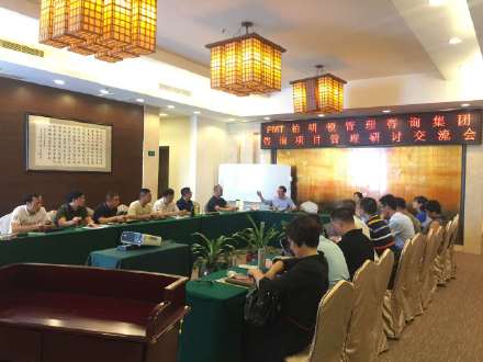 柏明顿集团咨询项目研讨交流会 柏明顿集团咨询项目研讨交流会