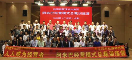柏明顿1604期阿米巴经营模式《总裁训练营》大合照 柏明顿1604期阿米巴经营模式《总裁训练营》大合照
