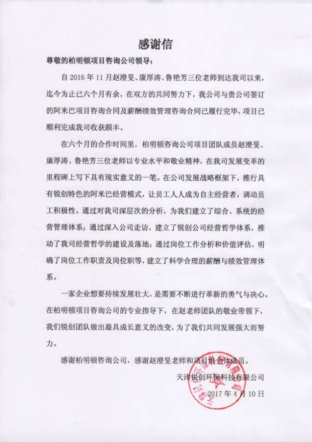 天津锐创致柏明顿顾问团队感谢信 天津锐创致柏明顿顾问团队感谢信