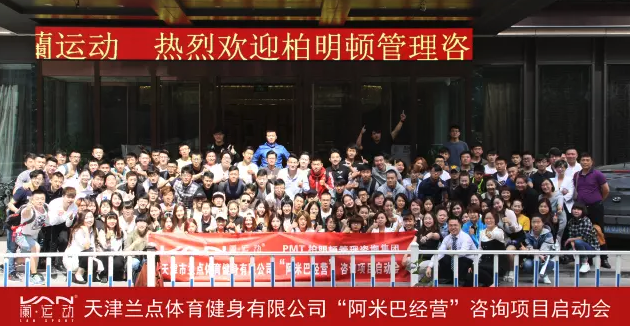 蘭.运动阿米巴经营模式咨询项目正式起航 蘭.运动阿米巴经营模式咨询项目正式起航