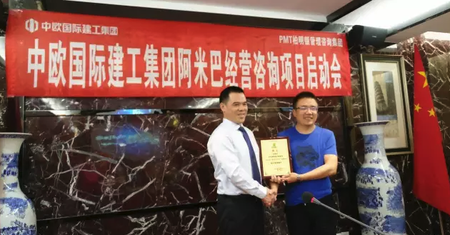 中欧建工携手柏明顿引入阿米巴模式 中欧建工携手柏明顿引入阿米巴模式