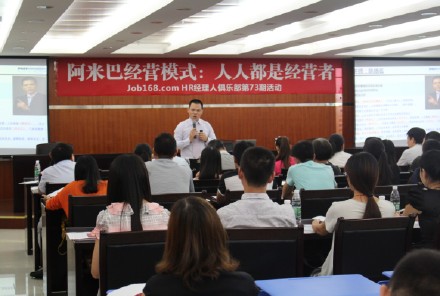 HR经理人俱乐部第73期活动阿米巴经营模式现场 HR经理人俱乐部第73期活动阿米巴经营模式现场