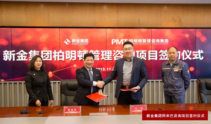 新金集团阿米巴咨询项目签约仪式 新金集团阿米巴咨询项目签约仪式