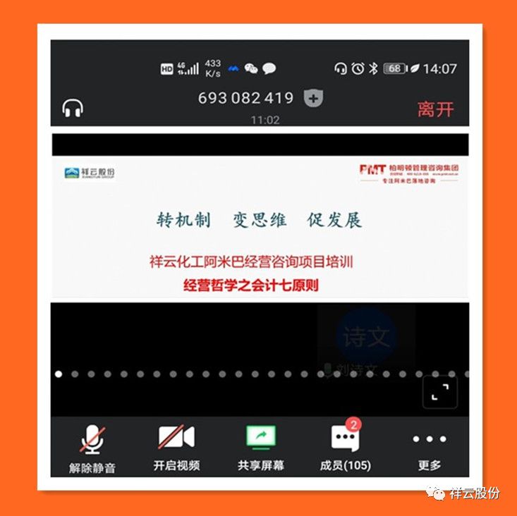 祥云股份利用移动网络技术召开第二次阿米巴机制项目集训 祥云股份利用移动网络技术召开第二次阿米巴机制项目集训