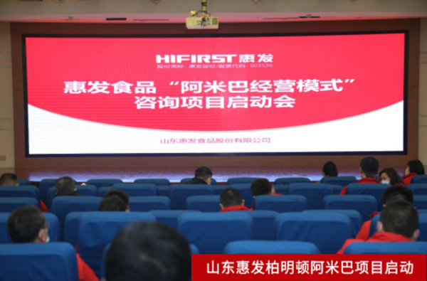 山东惠发柏明顿阿米巴项目启动现场照片 山东惠发柏明顿阿米巴项目启动现场照片