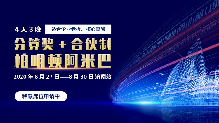 柏明顿第2008期分算奖+合伙制柏明顿阿米巴课程济南站