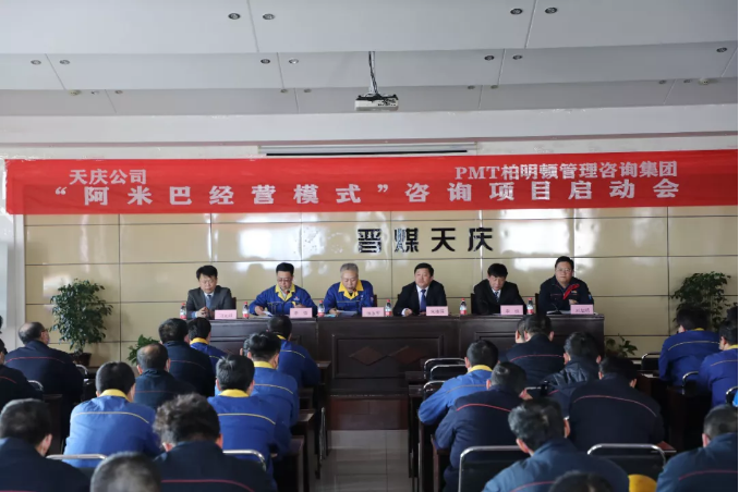 晋煤天庆阿米巴经营模式启动会 晋煤天庆阿米巴经营模式启动会