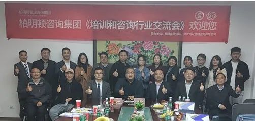柏明顿咨询培训同行交流会.jpg 柏明顿咨询培训同行交流会.jpg